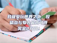 我就愛玩世界之外，投稿參與每人最高可得獎金2萬元！