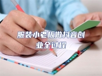 服裝小老板做抖音創業全過程