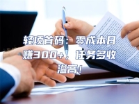 輕項首碼：零成本日賺300+，任務多收溢高！