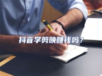 抖音學(xué)剪映賺錢嗎？