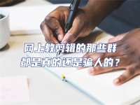 網上教剪輯的那些群都是真的還是騙人的？