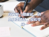 抖音新一姐崛起，消息狂賣破億，輕松奪榜一
