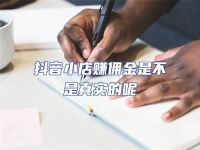 抖音小店賺傭金是不是真實(shí)的呢