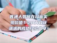 普通人如何在抖音實現價值？20天收獲滿滿的成功經驗分享！