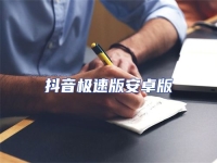 抖音極速版安卓版