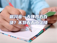 刷抖音一天賺四五百塊？不妨看看真實情況！