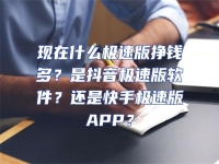 現(xiàn)在什么極速版掙錢多？是抖音極速版軟件？還是快手極速版APP？