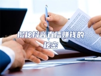 揭秘抖音直播賺錢的秘密