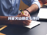 抖音火山版怎么掙錢