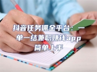 抖音任務(wù)傭金平臺：一單一結(jié)兼職賺錢app簡單上手