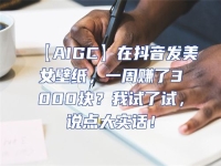 【AIGC】在抖音發(fā)美女壁紙，一周賺了3000塊？我試了試，說點(diǎn)大實(shí)話！
