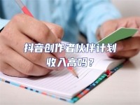 抖音創(chuàng)作者伙伴計(jì)劃收入高嗎？