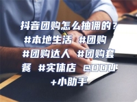 抖音團購怎么抽傭的？#本地生活 #團購 #團購達人 #團購套餐 #實體店 @DOU+小助手