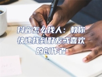 抖音怎么找人：教你快速找到好友或喜歡的創作者