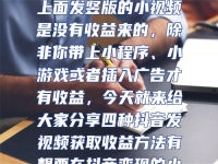 抖音只要發視頻就能賺的項目。抖音怎么發視頻才能變現?現在很多人都喜歡在抖音上面發視頻或者刷視頻，但是直接在抖音上面發豎版的小視頻是沒有收益來的，除非你帶上小程序、小游戲或者插入廣告才有收益，今天就來給大家分享四種抖音發視頻獲取收益方法有想要在抖音變現的小伙伴都可以去嘗試一下，自己認真操作也可以得到不錯的收益。#運營技巧#短視頻運營#抖音運營#自媒體運營#干貨分享