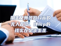 用美女舞團(tuán)做抖音的無人直播，賺lsp的錢實(shí)在是爽歪歪