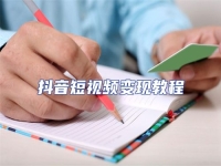 抖音短視頻變現(xiàn)教程