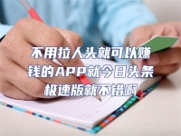 不用拉人頭就可以賺錢的APP就今日頭條極速版就不錯啊