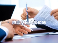 抖音女巨人模擬器