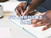 抖音上傳原創歌曲怎么賺錢